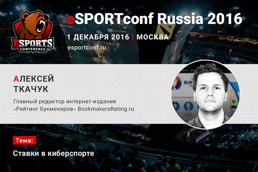 Алексей Ткачук на eSPORTconf Russia 