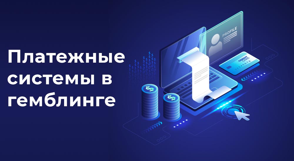 Работа платежных систем в гемблинге