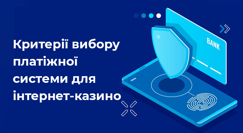 Критерії вибору електронної платіжної системи