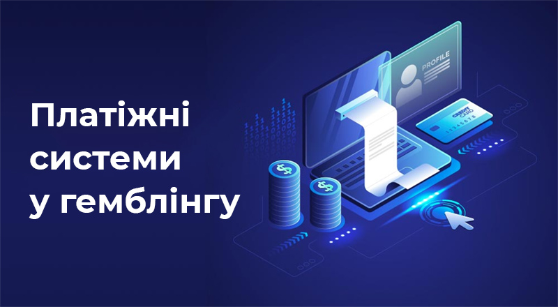 Робота платіжних систем у гемблінгу