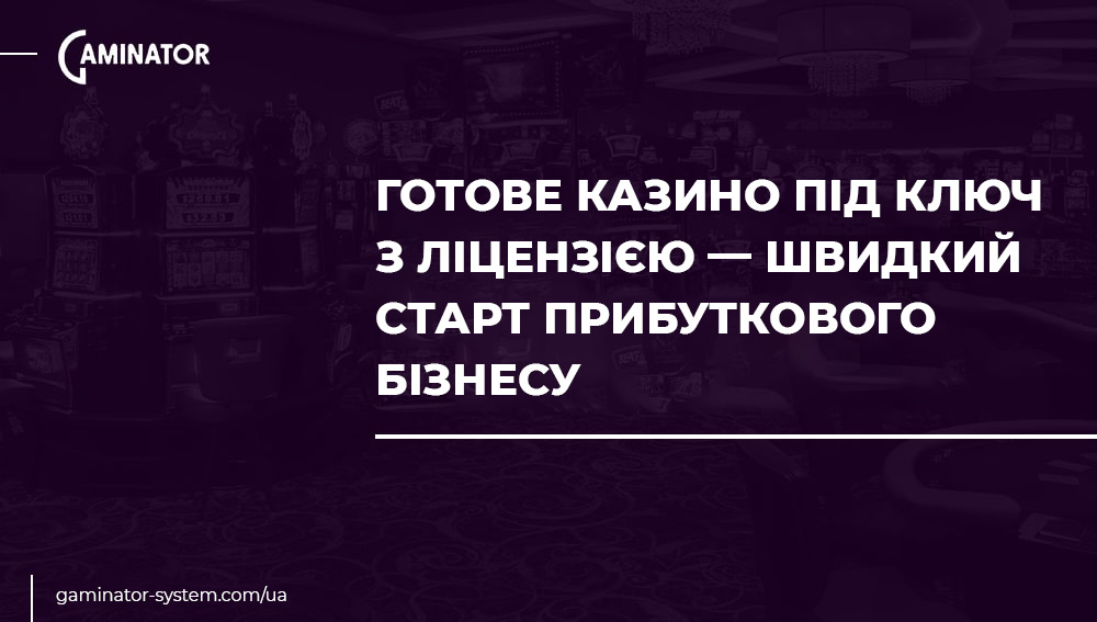 Готове казино під ключ з ліцензією