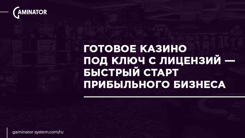 готовое казино под ключ вместе с лицензией от Gaminator Casino