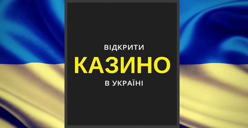 Ігрові автомати легально в Україні