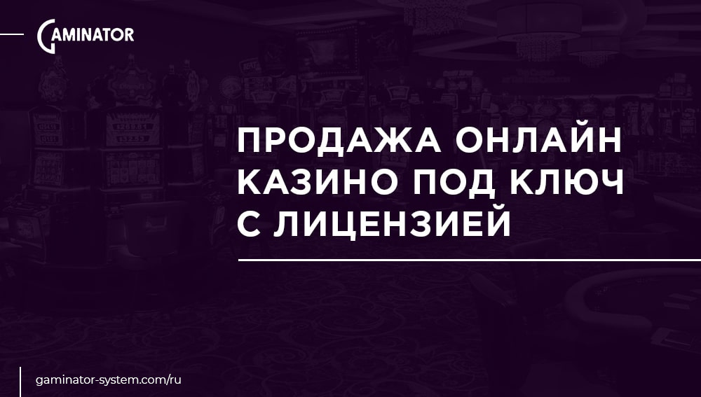 Казино под ключ с лицензией от Gaminator Casino