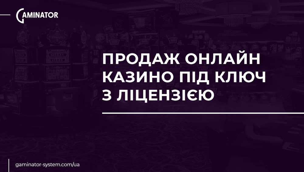 Казино під ключ із ліцензією від Gaminator Casino