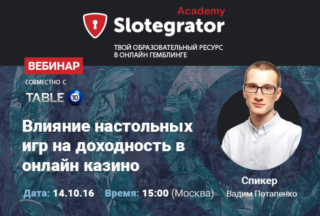 вебинар от Slotegrator и Table 10