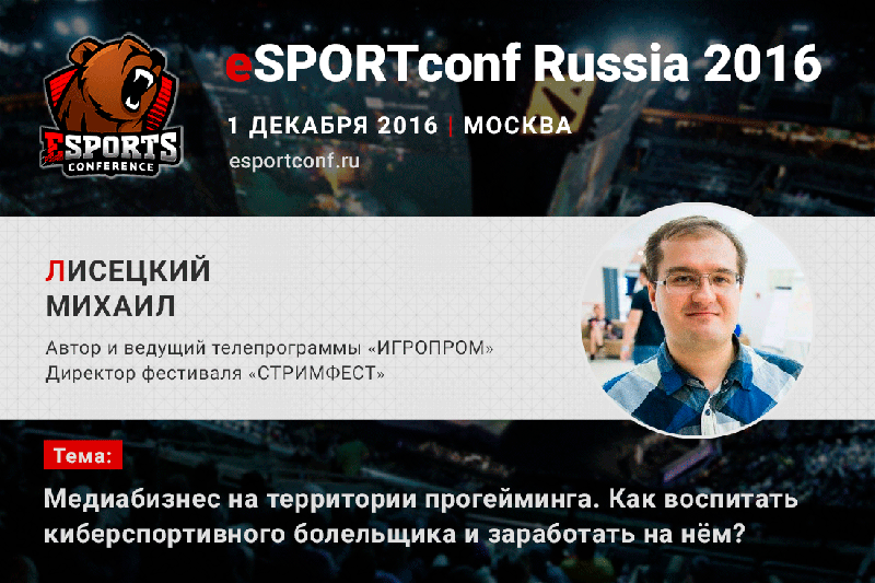 eSPORTconf Russia 2016