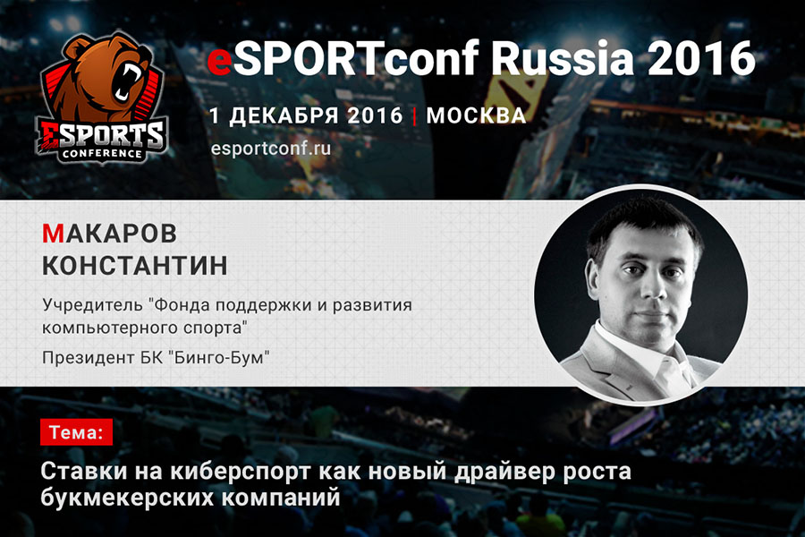 eSPORTconf Russia на Константин Макаров