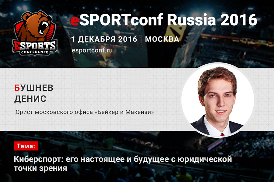  Денис Бушнев на eSPORTconf Russia