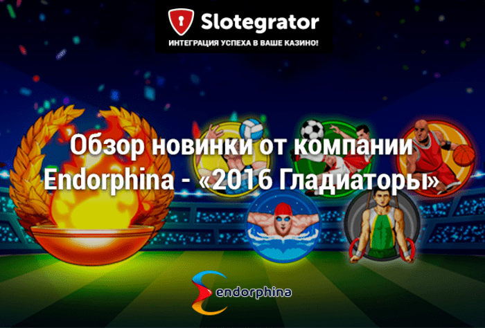 Игровой автомат 2016 Gladiators от Endorphina