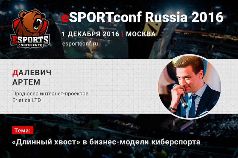 Артем Далевич на eSPORTconf Russia 2016