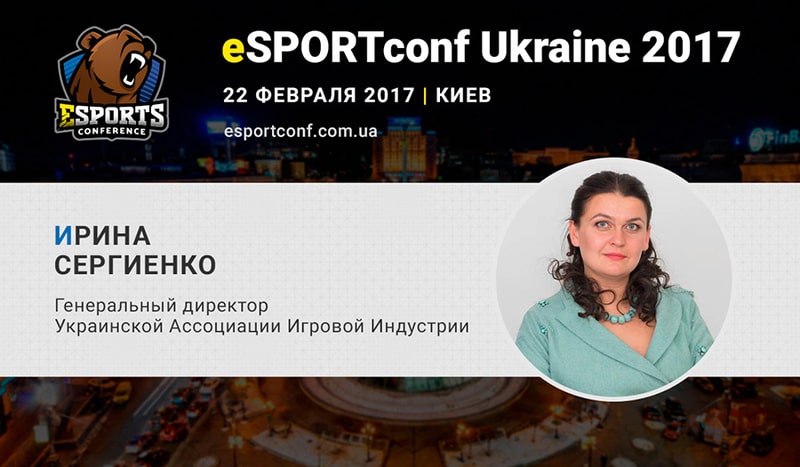 Ирина Сергиенко на eSPORTconf Ukraine