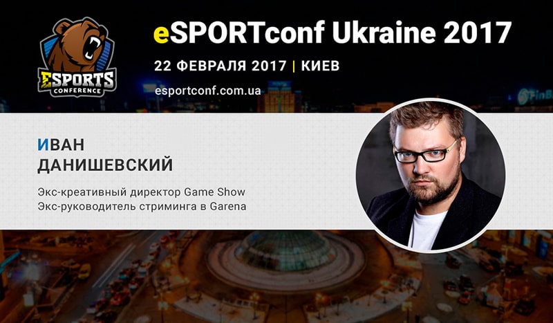 Иван Данишевский на eSPORTconf Ukraine