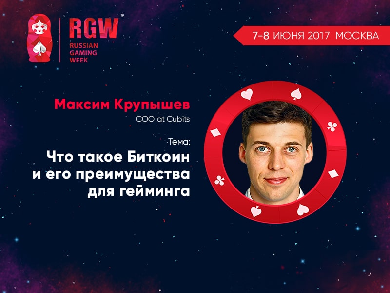 Максим Крупышев (Cubits) — спикер Russian Gaming Week