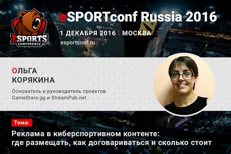 Ольга Корякина на eSPORTconf Russia 2016