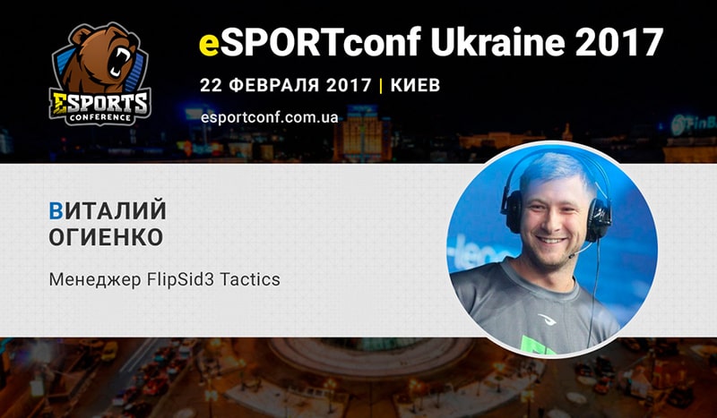 Виталий Огиенко на eSPORTconf Ukraine