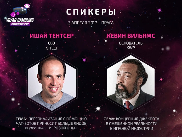 Спикеры на VR/AR Gambling Conference