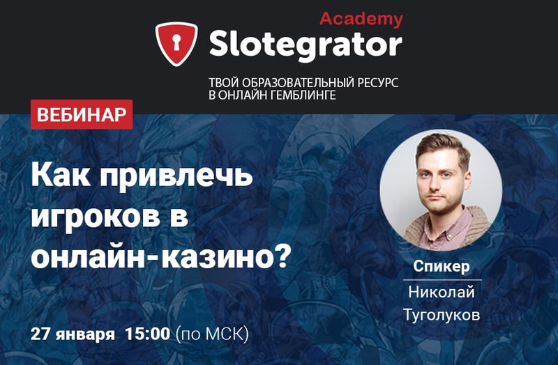 Вебинар от Slotegrator Academy: «Как привлечь игроков на онлайн-казино»