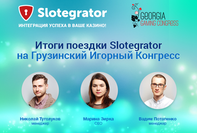 Slotegrator на Georgia Gaming Congress 